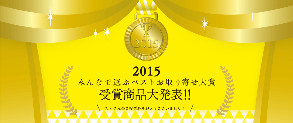 2015 みんなで選ぶベストお取り寄せ大賞 受賞商品大発表！