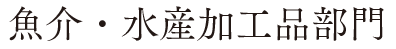 魚介・水産加工品部門