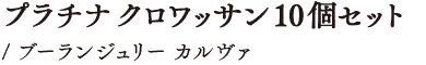 プラチナ クロワッサン 10個セット