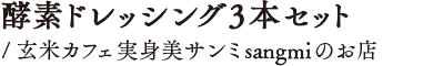 酵素ドレッシング3本セット