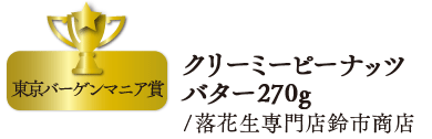 クリーミーピーナッツバター270g