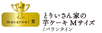 とりいさん家の芋ケーキ Mサイズ