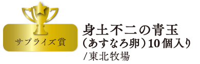 身土不二の青玉（あすなろ卵）10個入り