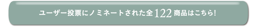 ユーザー投票にノミネートされた全122商品はこちら！