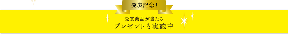 受賞商品が当たるプレゼントも実施中