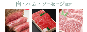 肉・ハム・ソーセージ部門