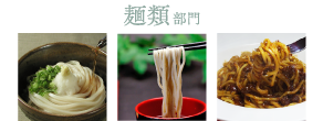 麺類部門