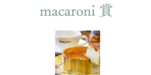 macaroni賞