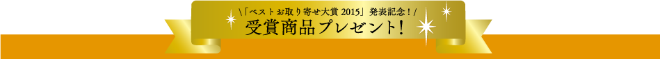 受賞商品プレゼント