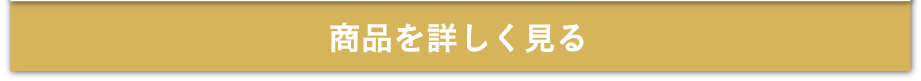 商品を詳しく見る