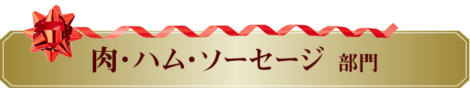 肉・ハム・ソーセージ部門