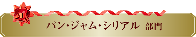 パン・ジャム・シリアル部門