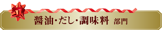 醤油・だし・調味料部門