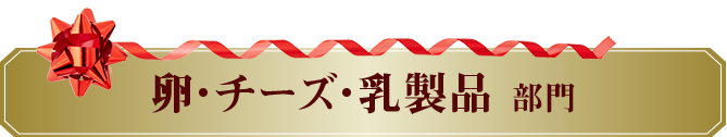 卵・チーズ・乳製品部門