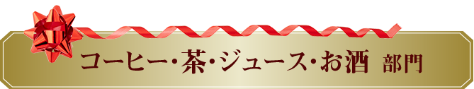 コーヒー・茶・ジュース・お酒部門