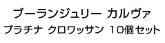 ブーランジュリー カルヴァ プラチナ クロワッサン 10個セット