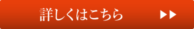 詳しくはこちら