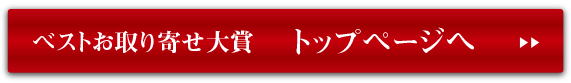 ベストお取り寄せ大賞トップページへ