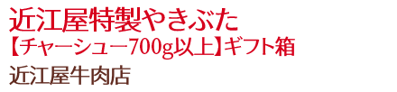 近江屋特製やきぶた【チャーシュー700g以上】ギフト箱/近江屋牛肉店