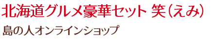 北海道グルメ豪華セット 笑（えみ）/島の人オンラインショップ