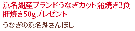 浜名湖産ブランドうなぎカット蒲焼き3食　肝焼き50gプレゼント/うなぎの浜名湖さんぼし
