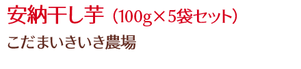 安納干し芋 （100g×5袋セット）/こだまいきいき農場