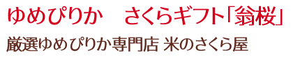 ゆめぴりか　さくらギフト「翁桜」/厳選ゆめぴりか専門店 米のさくら屋