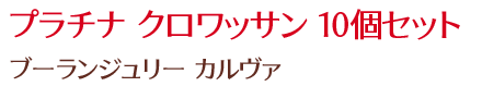 プラチナ クロワッサン 10個セット/ブーランジュリー カルヴァ