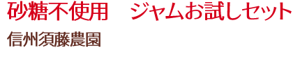 砂糖不使用　ジャムお試しセット/信州須藤農園