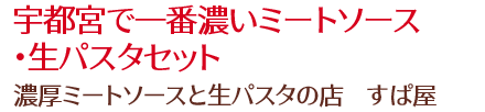 宇都宮で一番濃いミートソース・生パスタセット/濃厚ミートソースと生パスタの店　すぱ屋