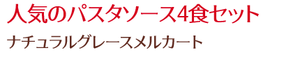 人気のパスタソース4食セット/ナチュラルグレースメルカート