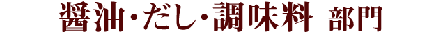 醤油・だし・調味料部門