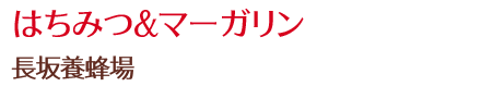 はちみつ&マーガリン/長坂養蜂場