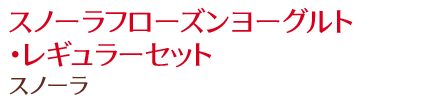 スノーラフローズンヨーグルト・レギュラーセット/スノーラ