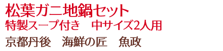 松葉ガニ地鍋セット　特製スープ付き　中サイズ2人用/京都丹後　海鮮の匠　魚政