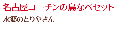 名古屋コーチンの鳥なべセット/水郷のとりやさん