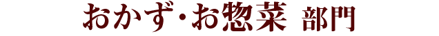 おかず・お惣菜部門