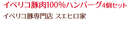 イベリコ豚肉100％ハンバーグ4個セット/イベリコ豚専門店 スエヒロ家