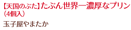 【天国のぶた】たぶん世界一濃厚なプリン（4個入）/玉子屋やまたか