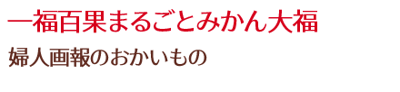 一福百果まるごとみかん大福/婦人画報のおかいもの