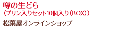 噂の生どら（プリン入りセット10個入り（BOX））/松葉屋オンラインショップ
