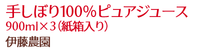 手しぼり100％ピュアジュース 900ml×3（紙箱入り）/伊藤農園