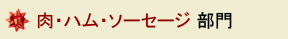 肉・ハム・ソーセージ部門