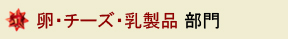 卵・チーズ・乳製品部門