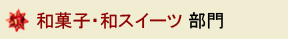 和菓子・和スイーツ部門