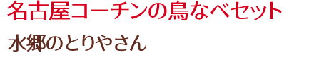 名古屋コーチンの鳥なべセット/水郷のとりやさん