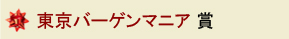 東京バーゲンマニア賞