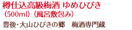 樽仕込高級梅酒 ゆめひびき (500ml） （風呂敷包み）/豊後･大山ひびきの郷　梅酒専門蔵