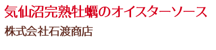 気仙沼完熟牡蠣のオイスターソース/株式会社石渡商店
