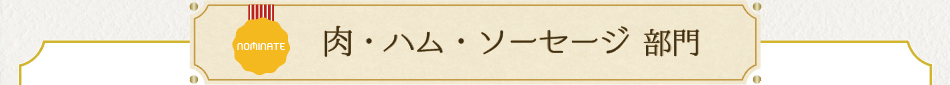 肉・ハム・ソーセージ 部門